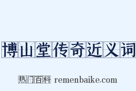 博山堂传奇近义词是什么意思的图片
